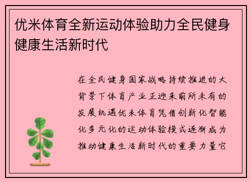 优米体育全新运动体验助力全民健身健康生活新时代