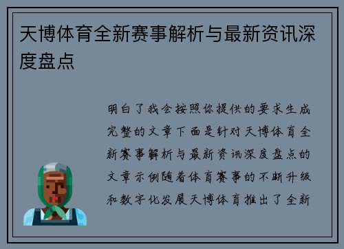 天博体育全新赛事解析与最新资讯深度盘点 天博体育全新赛事解析与最新资讯深度盘点