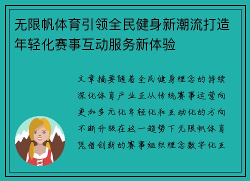 无限帆体育引领全民健身新潮流打造年轻化赛事互动服务新体验 无限帆体育引领全民健身新潮流打造年轻化赛事互动服务新体验