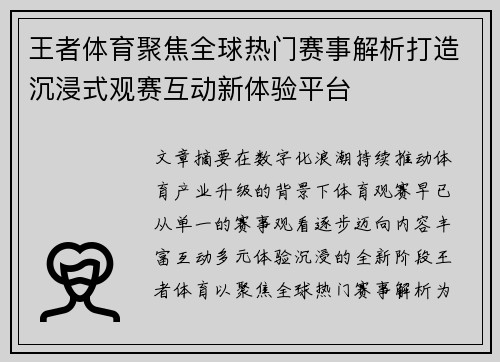 王者体育聚焦全球热门赛事解析打造沉浸式观赛互动新体验平台