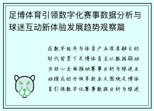 足博体育引领数字化赛事数据分析与球迷互动新体验发展趋势观察篇