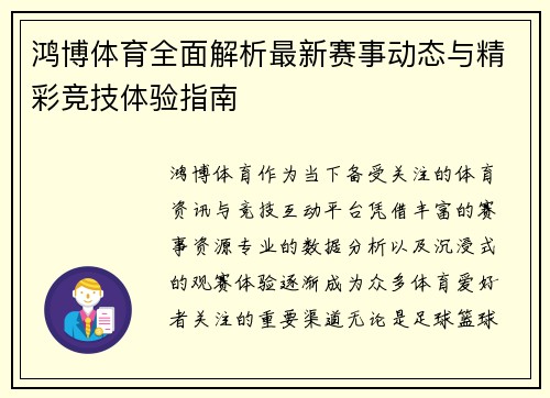 鸿博体育全面解析最新赛事动态与精彩竞技体验指南 鸿博体育全面解析最新赛事动态与精彩竞技体验指南