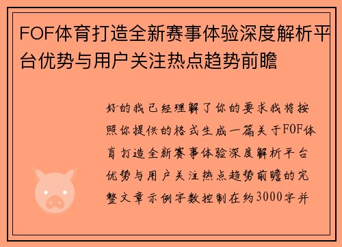 FOF体育打造全新赛事体验深度解析平台优势与用户关注热点趋势前瞻 FOF体育打造全新赛事体验深度解析平台优势与用户关注热点趋势前瞻