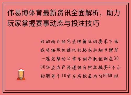 伟易博体育最新资讯全面解析，助力玩家掌握赛事动态与投注技巧