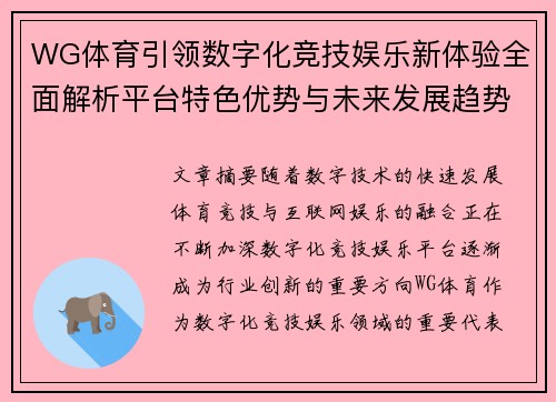 WG体育引领数字化竞技娱乐新体验全面解析平台特色优势与未来发展趋势观察 WG体育引领数字化竞技娱乐新体验全面解析平台特色优势与未来发展趋势观察