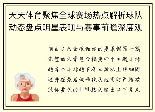天天体育聚焦全球赛场热点解析球队动态盘点明星表现与赛事前瞻深度观察