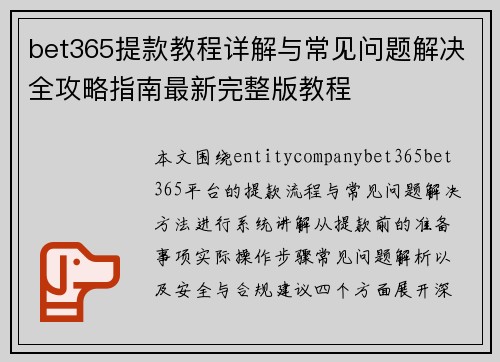 bet365提款教程详解与常见问题解决全攻略指南最新完整版教程 bet365提款教程详解与常见问题解决全攻略指南最新完整版教程