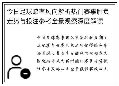 今日足球赔率风向解析热门赛事胜负走势与投注参考全景观察深度解读
