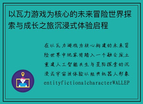 以瓦力游戏为核心的未来冒险世界探索与成长之旅沉浸式体验启程