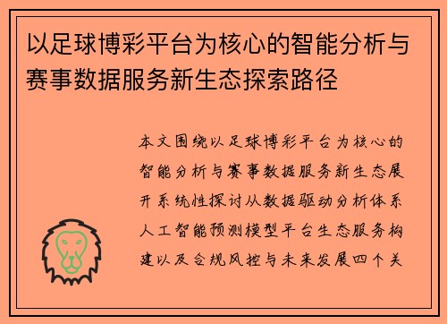 以足球博彩平台为核心的智能分析与赛事数据服务新生态探索路径