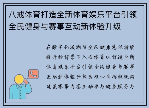 八戒体育打造全新体育娱乐平台引领全民健身与赛事互动新体验升级