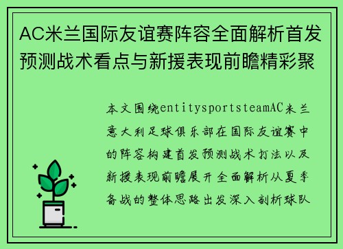 AC米兰国际友谊赛阵容全面解析首发预测战术看点与新援表现前瞻精彩聚焦 AC米兰国际友谊赛阵容全面解析首发预测战术看点与新援表现前瞻精彩聚焦