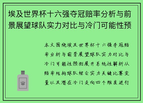 埃及世界杯十六强夺冠赔率分析与前景展望球队实力对比与冷门可能性预测