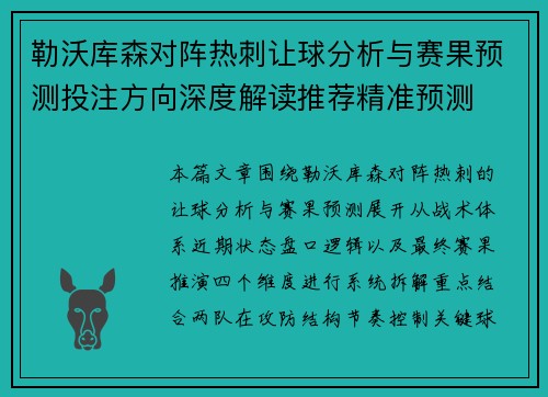 勒沃库森对阵热刺让球分析与赛果预测投注方向深度解读推荐精准预测