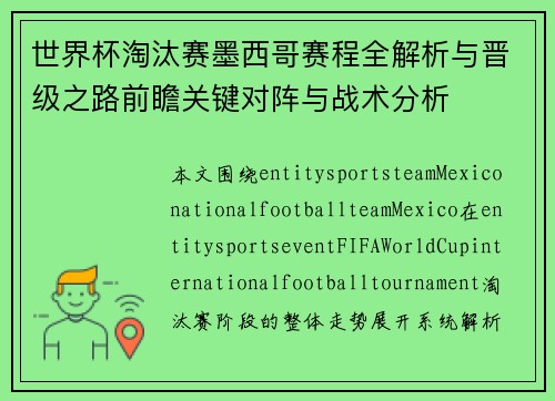 世界杯淘汰赛墨西哥赛程全解析与晋级之路前瞻关键对阵与战术分析