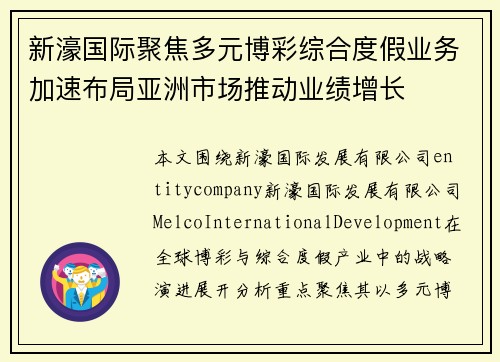 新濠国际聚焦多元博彩综合度假业务加速布局亚洲市场推动业绩增长