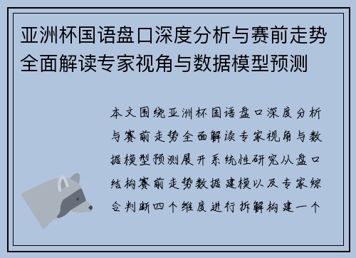 亚洲杯国语盘口深度分析与赛前走势全面解读专家视角与数据模型预测 亚洲杯国语盘口深度分析与赛前走势全面解读专家视角与数据模型预测