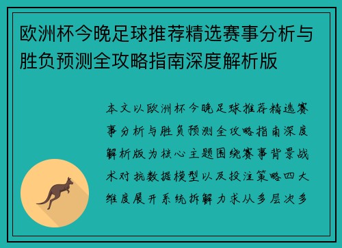 欧洲杯今晚足球推荐精选赛事分析与胜负预测全攻略指南深度解析版 欧洲杯今晚足球推荐精选赛事分析与胜负预测全攻略指南深度解析版