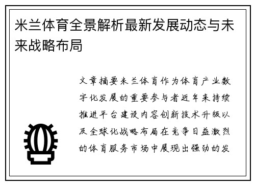 米兰体育全景解析最新发展动态与未来战略布局