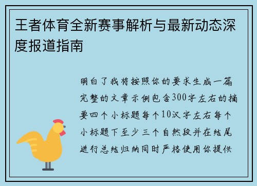 王者体育全新赛事解析与最新动态深度报道指南