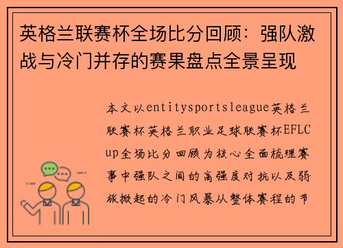 英格兰联赛杯全场比分回顾:强队激战与冷门并存的赛果盘点全景呈现 英格兰联赛杯全场比分回顾:强队激战与冷门并存的赛果盘点全景呈现