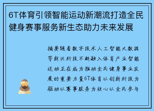 6T体育引领智能运动新潮流打造全民健身赛事服务新生态助力未来发展