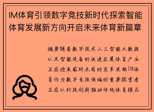 IM体育引领数字竞技新时代探索智能体育发展新方向开启未来体育新篇章 IM体育引领数字竞技新时代探索智能体育发展新方向开启未来体育新篇章