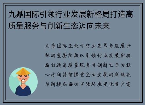 九鼎国际引领行业发展新格局打造高质量服务与创新生态迈向未来