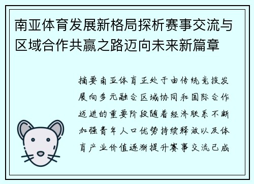 南亚体育发展新格局探析赛事交流与区域合作共赢之路迈向未来新篇章