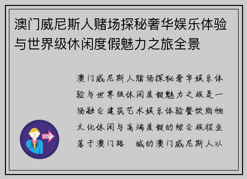 澳门威尼斯人赌场探秘奢华娱乐体验与世界级休闲度假魅力之旅全景