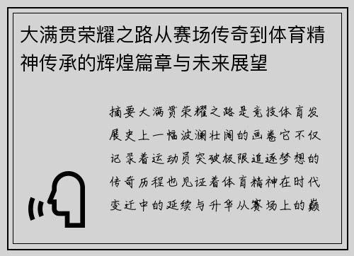 大满贯荣耀之路从赛场传奇到体育精神传承的辉煌篇章与未来展望