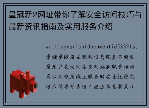 皇冠新2网址带你了解安全访问技巧与最新资讯指南及实用服务介绍 皇冠新2网址带你了解安全访问技巧与最新资讯指南及实用服务介绍