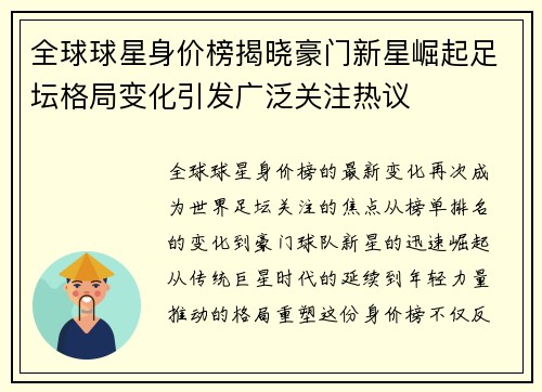 全球球星身价榜揭晓豪门新星崛起足坛格局变化引发广泛关注热议