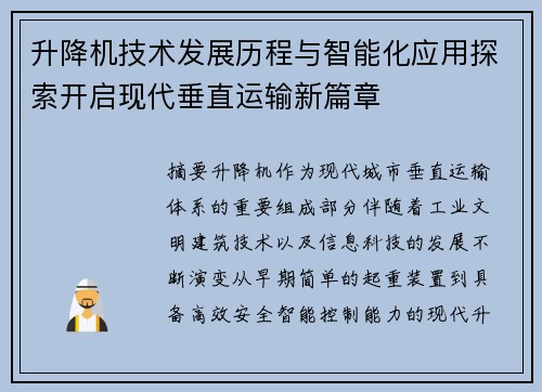 升降机技术发展历程与智能化应用探索开启现代垂直运输新篇章