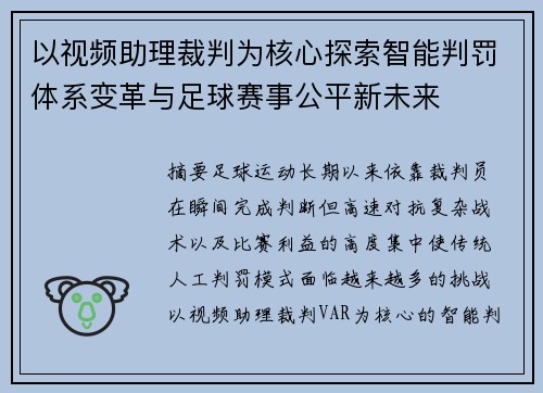 以视频助理裁判为核心探索智能判罚体系变革与足球赛事公平新未来