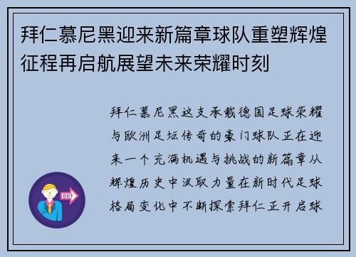拜仁慕尼黑迎来新篇章球队重塑辉煌征程再启航展望未来荣耀时刻 拜仁慕尼黑迎来新篇章球队重塑辉煌征程再启航展望未来荣耀时刻