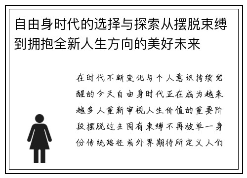 自由身时代的选择与探索从摆脱束缚到拥抱全新人生方向的美好未来 自由身时代的选择与探索从摆脱束缚到拥抱全新人生方向的美好未来