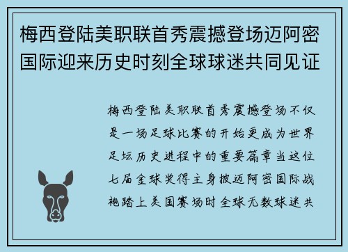 梅西登陆美职联首秀震撼登场迈阿密国际迎来历史时刻全球球迷共同见证 梅西登陆美职联首秀震撼登场迈阿密国际迎来历史时刻全球球迷共同见证