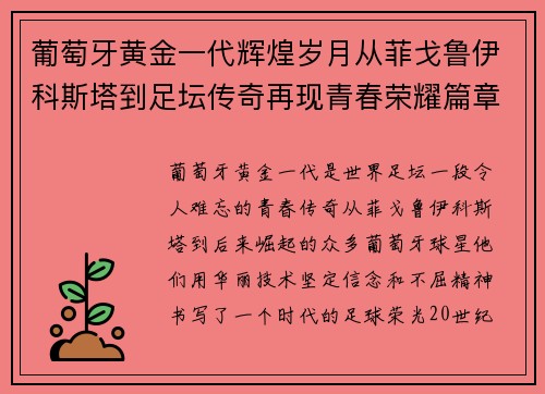 葡萄牙黄金一代辉煌岁月从菲戈鲁伊科斯塔到足坛传奇再现青春荣耀篇章 葡萄牙黄金一代辉煌岁月从菲戈鲁伊科斯塔到足坛传奇再现青春荣耀篇章