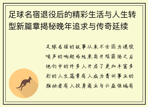 足球名宿退役后的精彩生活与人生转型新篇章揭秘晚年追求与传奇延续 足球名宿退役后的精彩生活与人生转型新篇章揭秘晚年追求与传奇延续