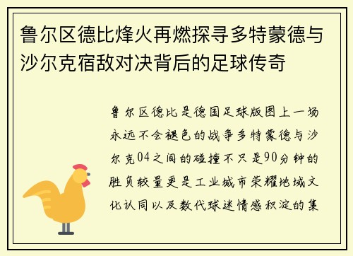 鲁尔区德比烽火再燃探寻多特蒙德与沙尔克宿敌对决背后的足球传奇 鲁尔区德比烽火再燃探寻多特蒙德与沙尔克宿敌对决背后的足球传奇